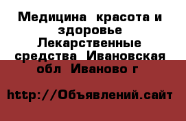 Медицина, красота и здоровье Лекарственные средства. Ивановская обл.,Иваново г.